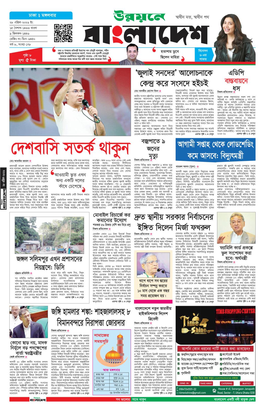 দৈনিক উন্নয়নে বাংলাদেশ ইপেপার