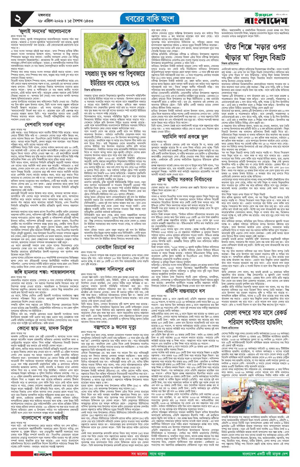 দৈনিক উন্নয়নে বাংলাদেশ ইপেপার