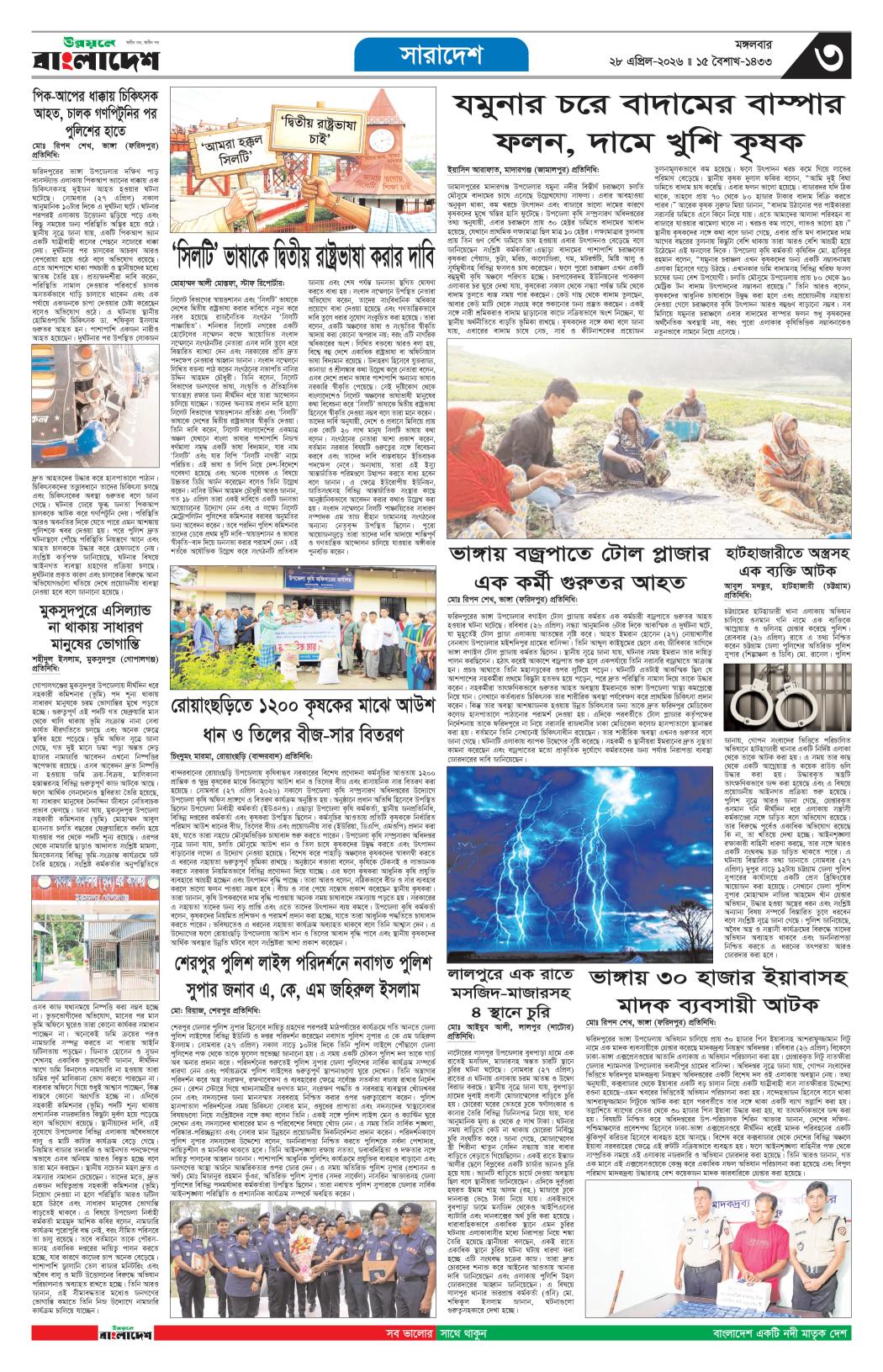 দৈনিক উন্নয়নে বাংলাদেশ ইপেপার