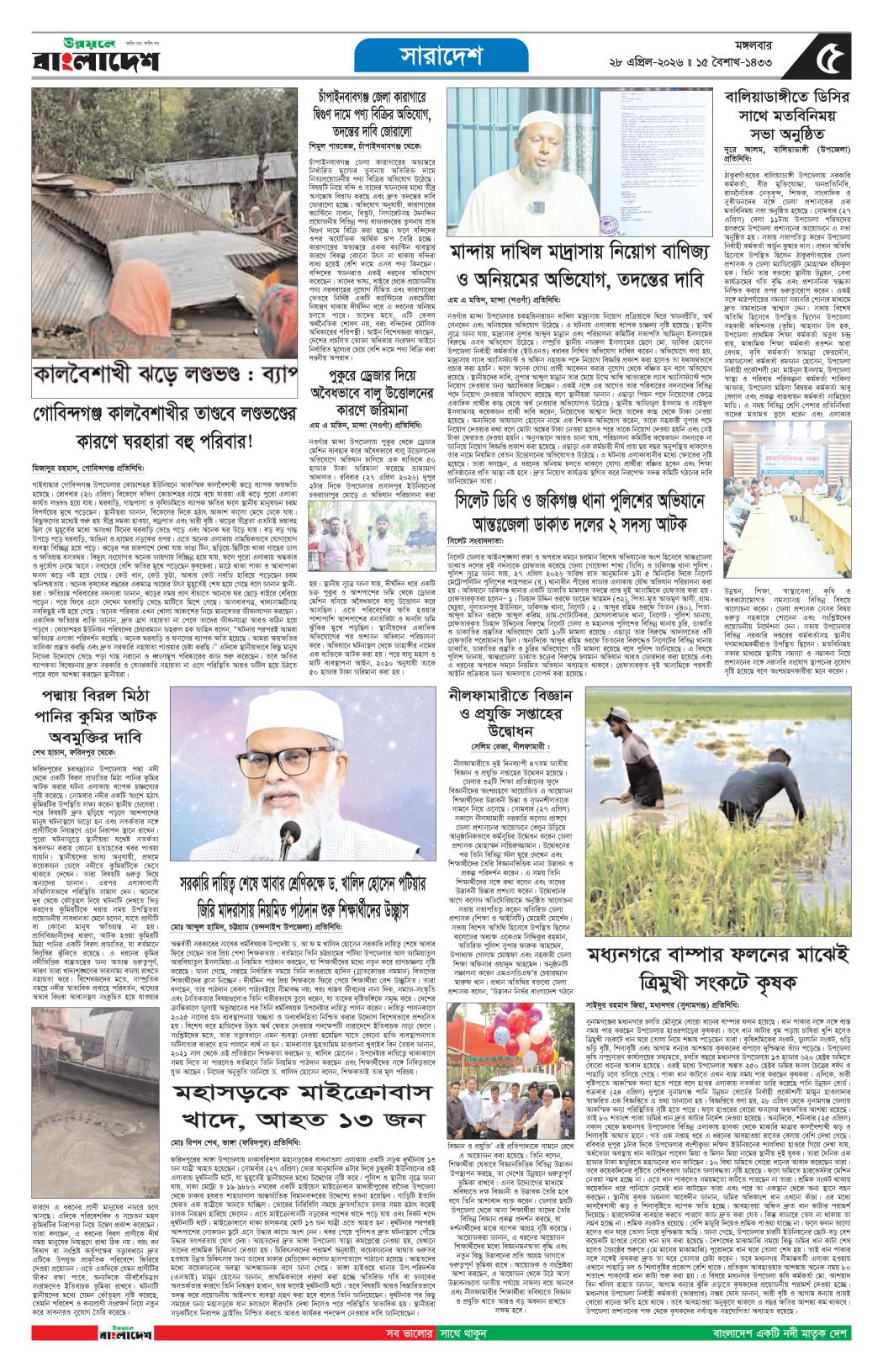 দৈনিক উন্নয়নে বাংলাদেশ ইপেপার