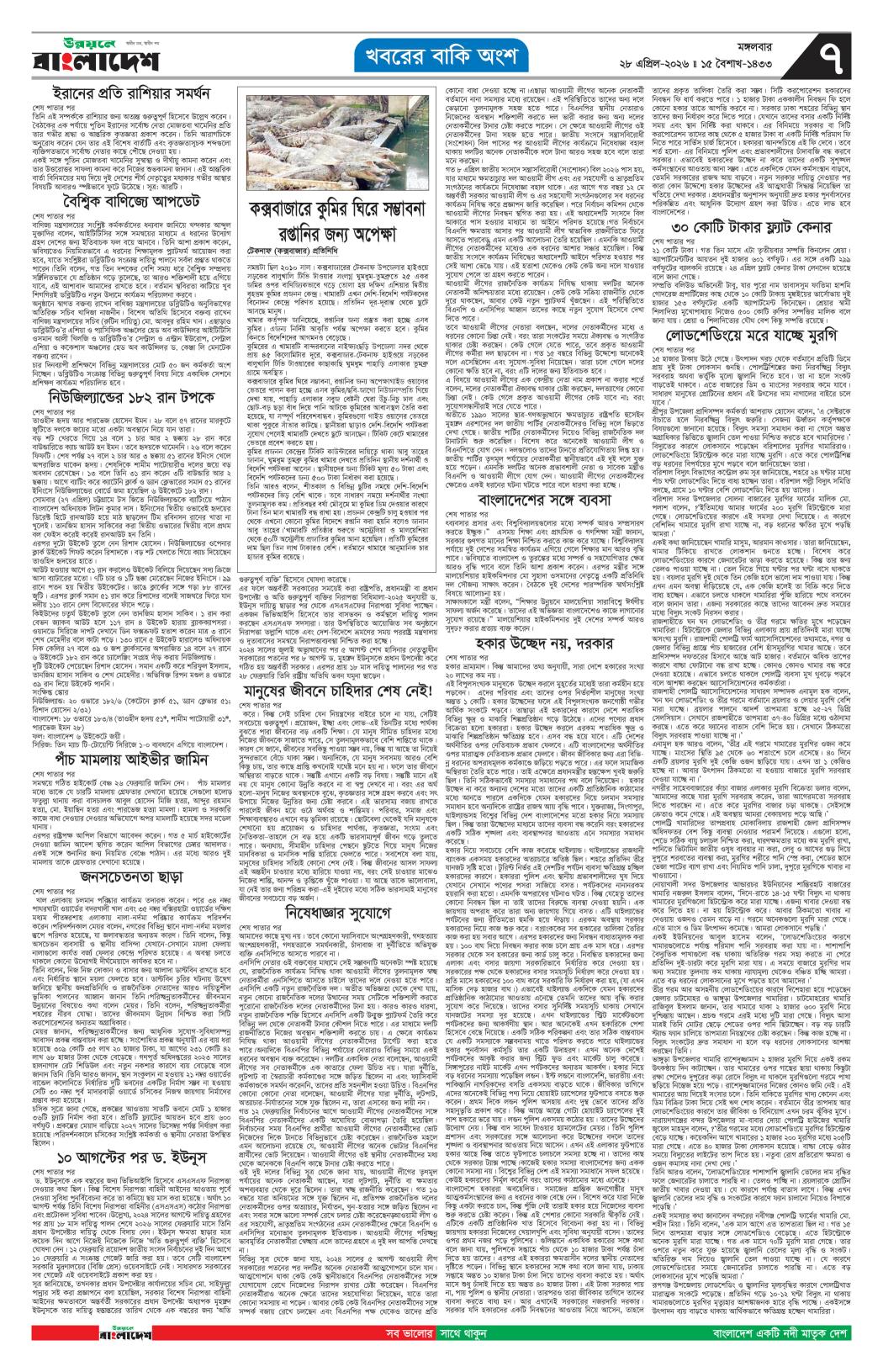দৈনিক উন্নয়নে বাংলাদেশ ইপেপার