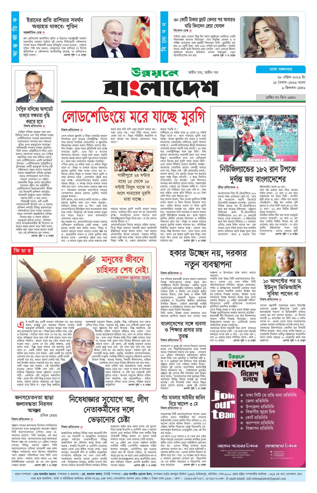 দৈনিক উন্নয়নে বাংলাদেশ ইপেপার
